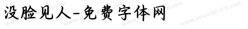 没脸见人字体转换