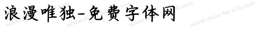 浪漫唯独字体转换
