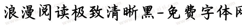 浪漫阅读极致清晰黑字体转换 浪漫阅读极致清晰黑字体转换