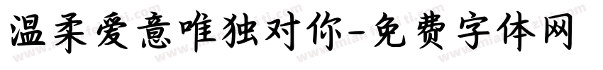 温柔爱意唯独对你字体转换