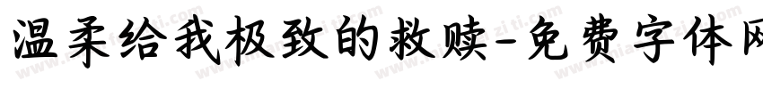 温柔给我极致的救赎字体转换
