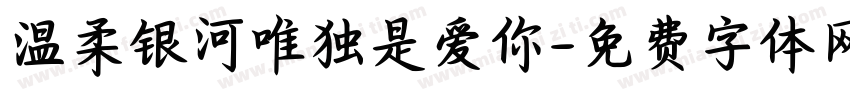 温柔银河唯独是爱你字体转换 温柔银河唯独是爱你字体转换