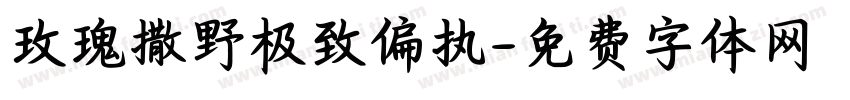 玫瑰撒野极致偏执字体转换