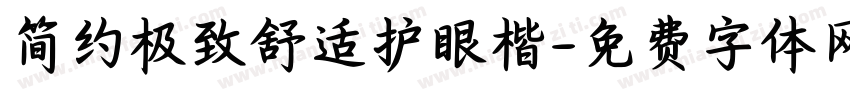简约极致舒适护眼楷字体转换 简约极致舒适护眼楷字体转换