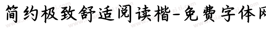 简约极致舒适阅读楷字体转换