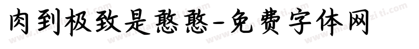 肉到极致是憨憨字体转换