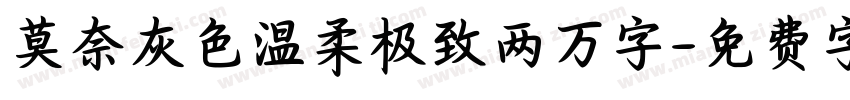 莫奈灰色温柔极致两万字字体转换