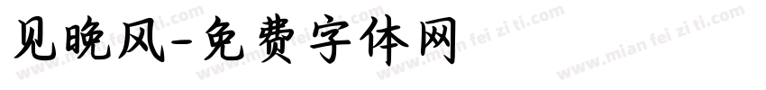 见晚风字体转换