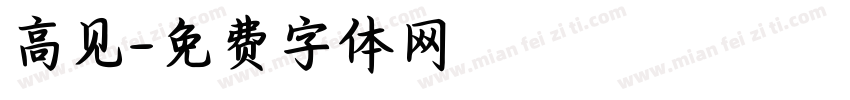 高见字体转换