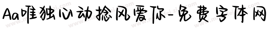 Aa唯独心动捻风爱你字体转换