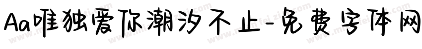 Aa唯独爱你潮汐不止字体转换