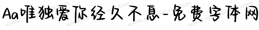 Aa唯独爱你经久不息字体转换