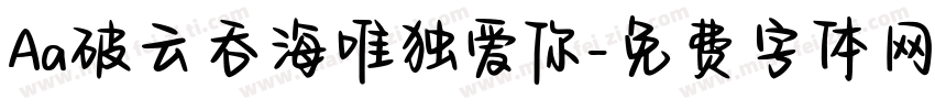 Aa破云吞海唯独爱你字体转换