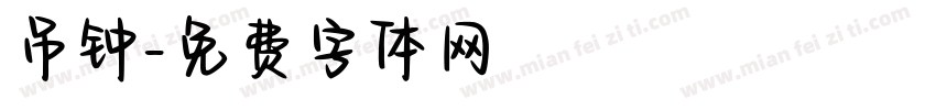 吊钟字体转换