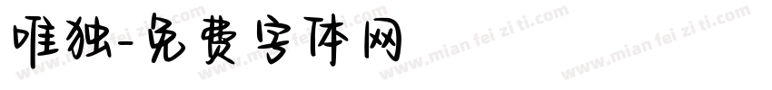 唯独字体转换