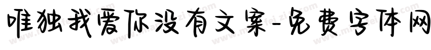 唯独我爱你没有文案字体转换