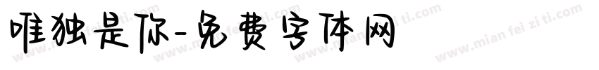 唯独是你字体转换