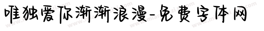 唯独爱你渐渐浪漫字体转换