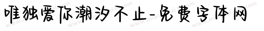 唯独爱你潮汐不止字体转换