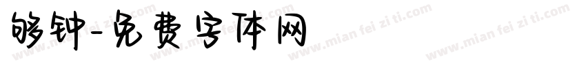 够钟字体转换