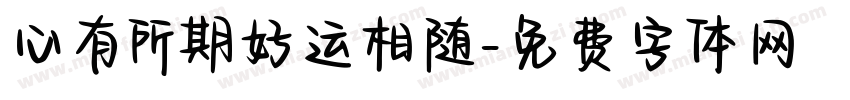 心有所期好运相随字体转换