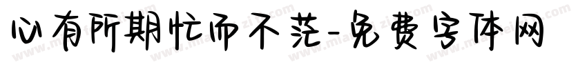 心有所期忙而不茫字体转换