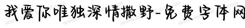 我爱你唯独深情撒野字体转换