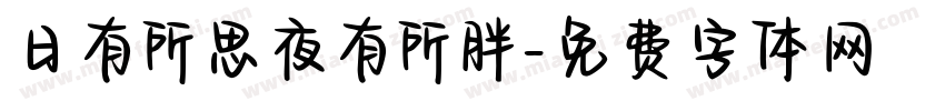 日有所思夜有所胖字体转换