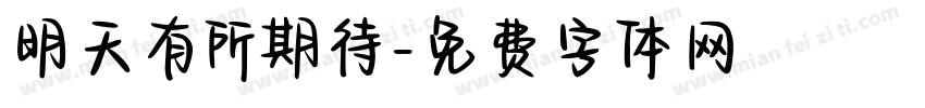 明天有所期待字体转换