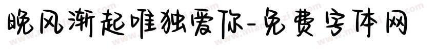 晚风渐起唯独爱你字体转换