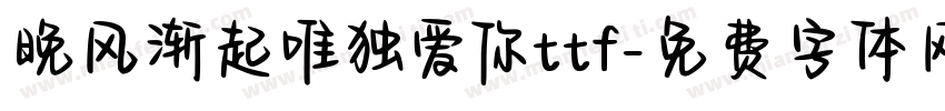 晚风渐起唯独爱你ttf字体转换