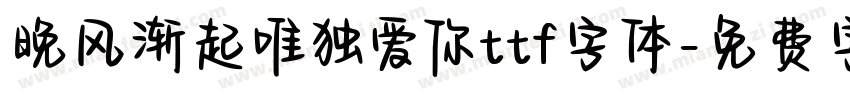 晚风渐起唯独爱你ttf字体字体转换