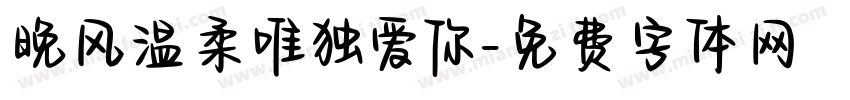 晚风温柔唯独爱你字体转换