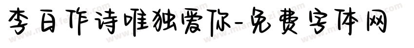 李白作诗唯独爱你字体转换