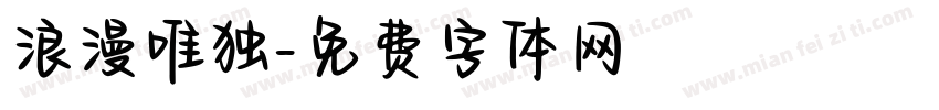 浪漫唯独字体转换
