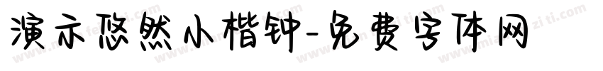演示悠然小楷钟字体转换