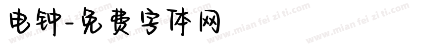 电钟字体转换