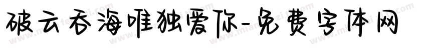 破云吞海唯独爱你字体转换