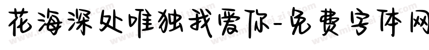 花海深处唯独我爱你字体转换 花海深处唯独我爱你字体转换