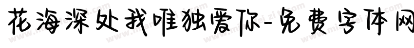 花海深处我唯独爱你字体转换