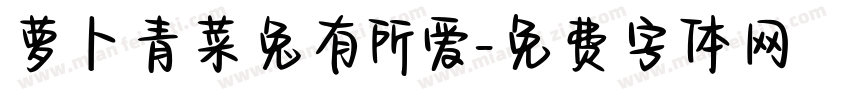 萝卜青菜兔有所爱字体转换