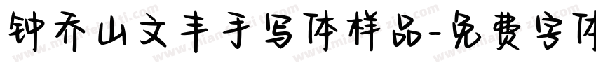钟乔山文丰手写体样品字体转换