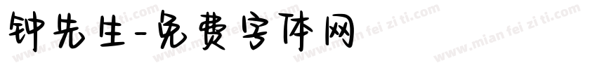 钟先生字体转换