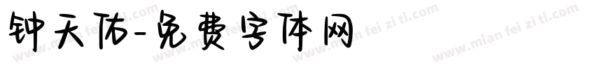 钟天佑字体转换