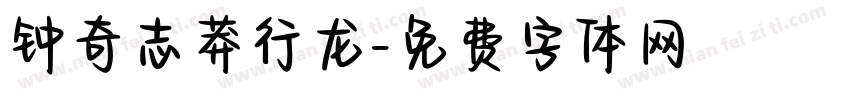 钟奇志莽行龙字体转换