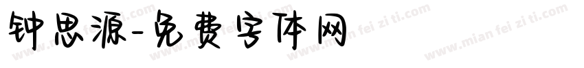 钟思源字体转换