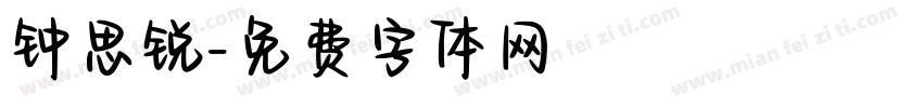 钟思锐字体转换