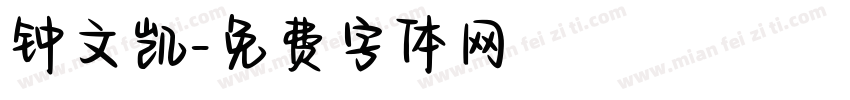 钟文凯字体转换