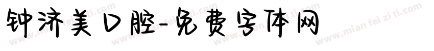 钟济美口腔字体转换
