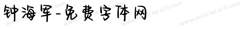 钟海军字体转换